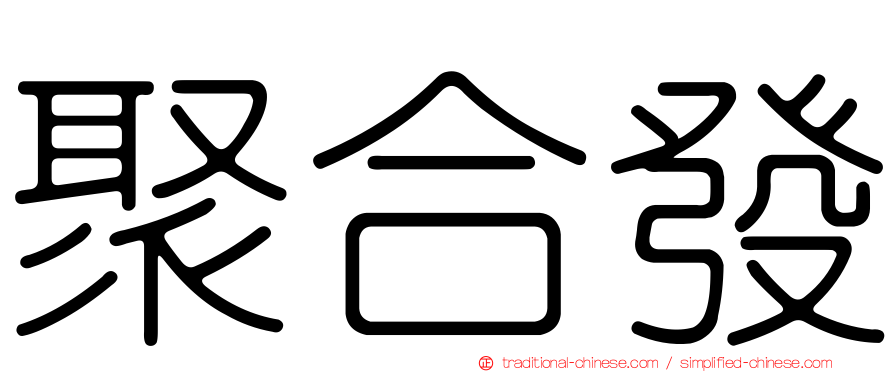 聚合發