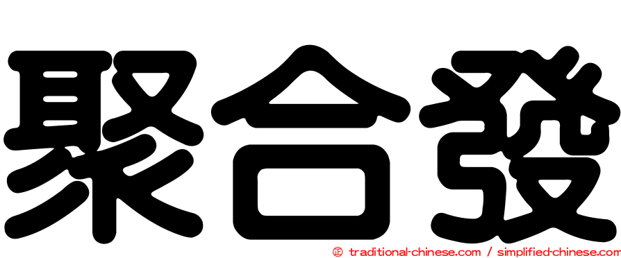 聚合發