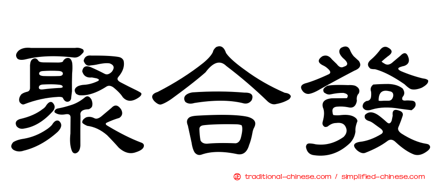 聚合發