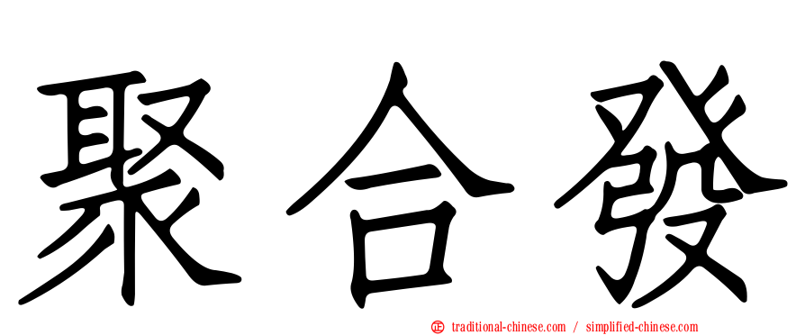 聚合發