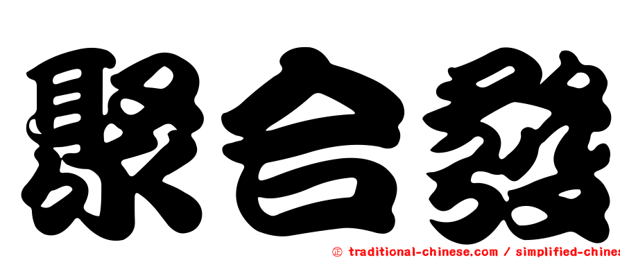 聚合發