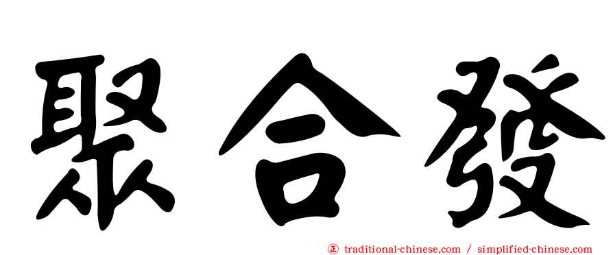 聚合發