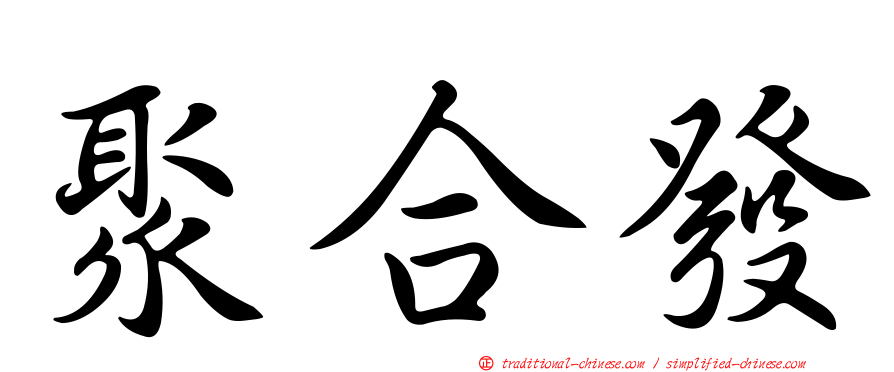 聚合發