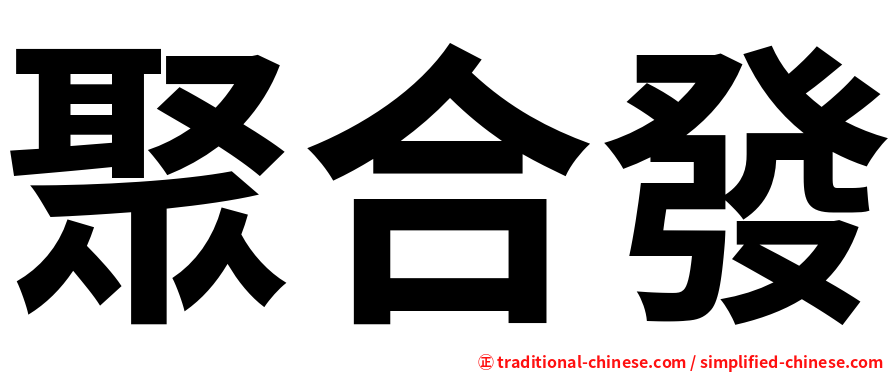聚合發