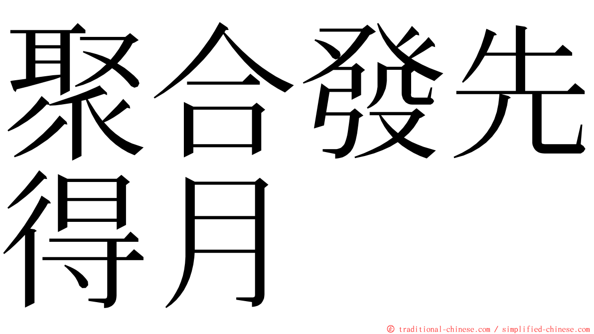 聚合發先得月 ming font