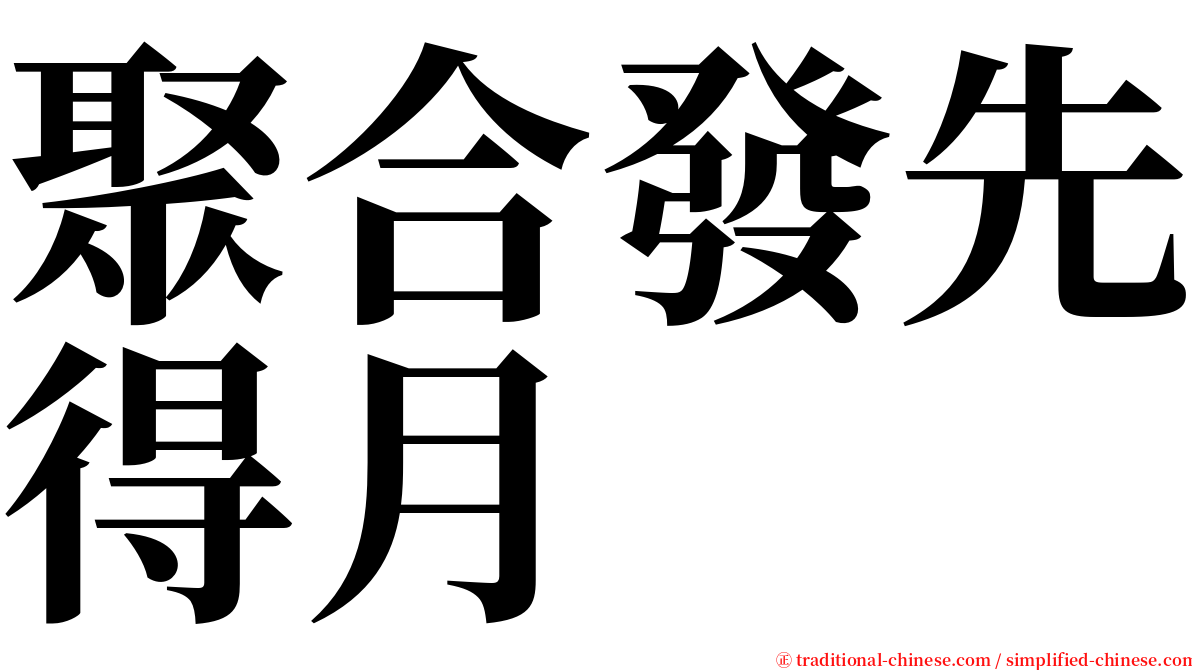 聚合發先得月 serif font