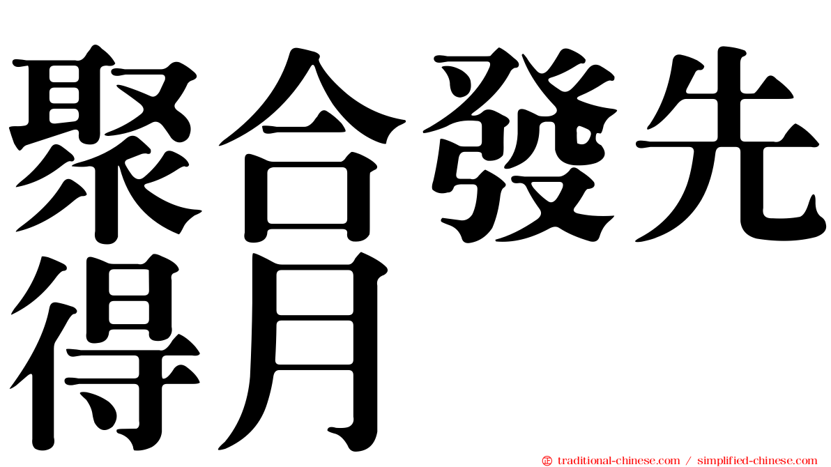 聚合發先得月