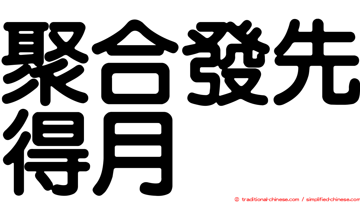 聚合發先得月