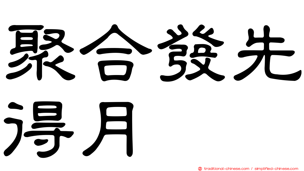 聚合發先得月
