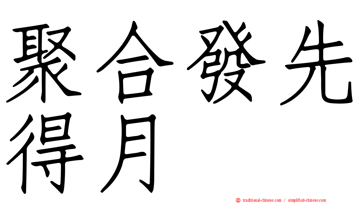 聚合發先得月
