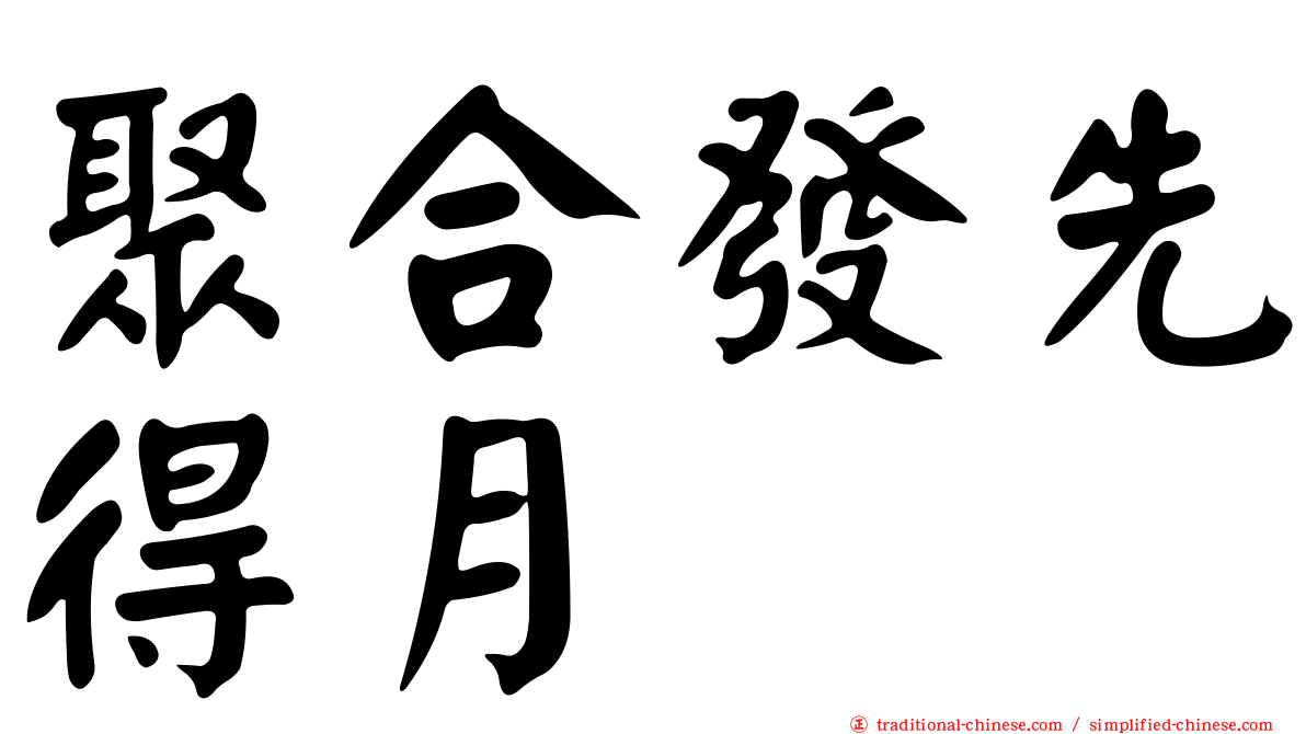 聚合發先得月