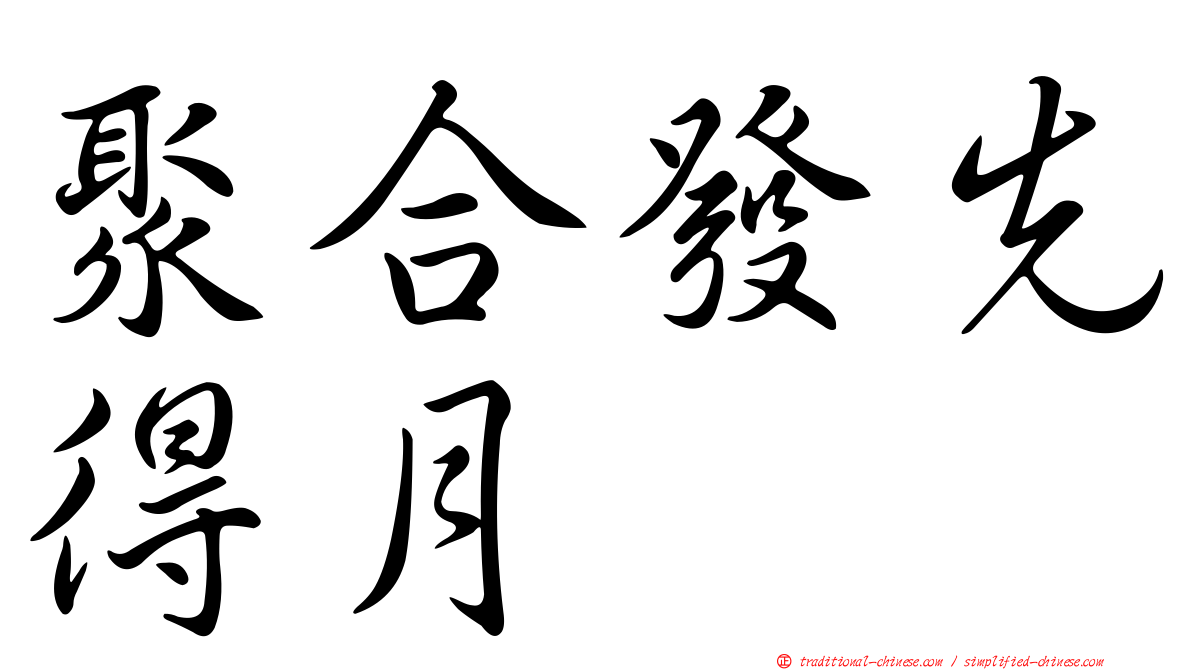 聚合發先得月