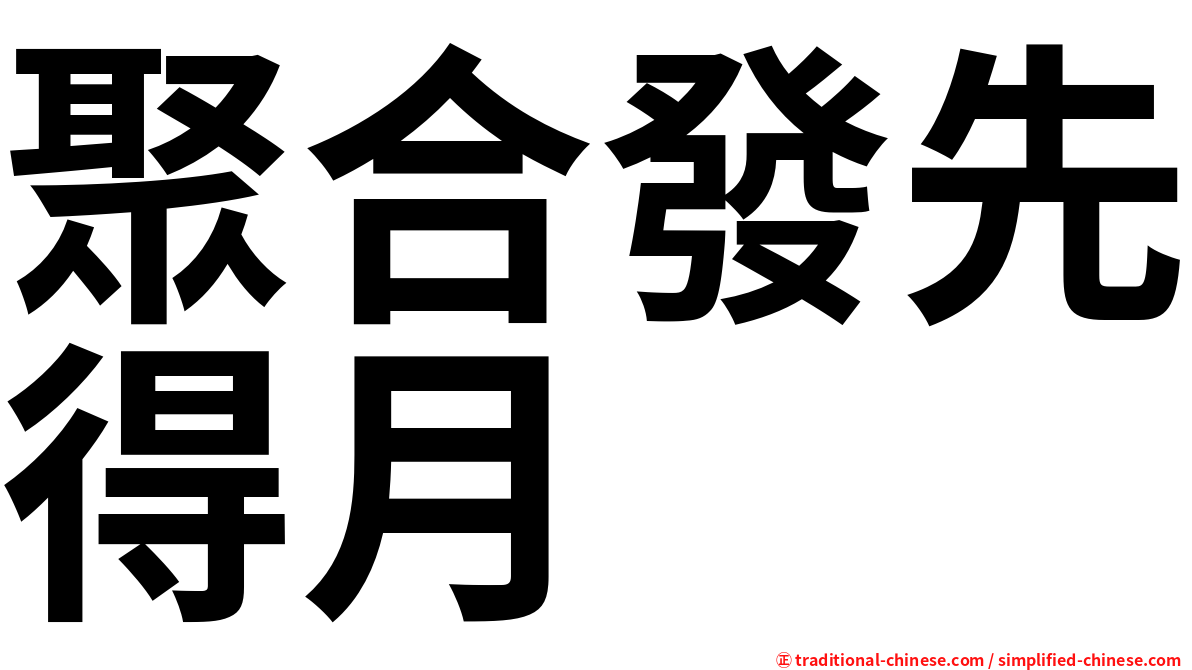 聚合發先得月