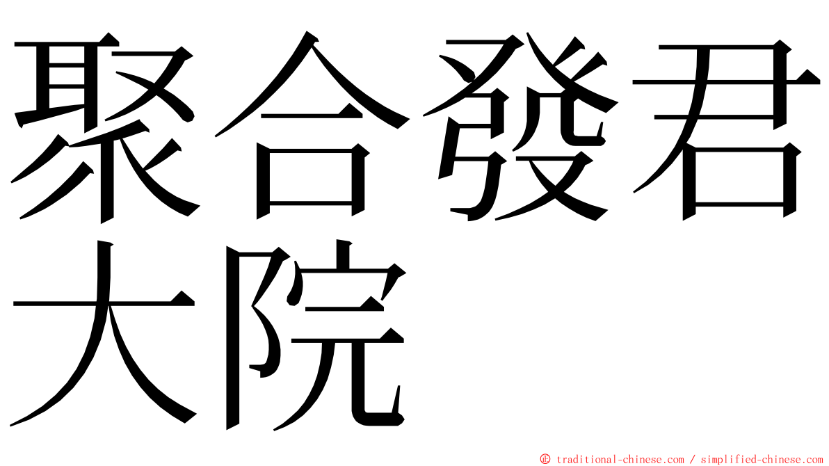 聚合發君大院 ming font