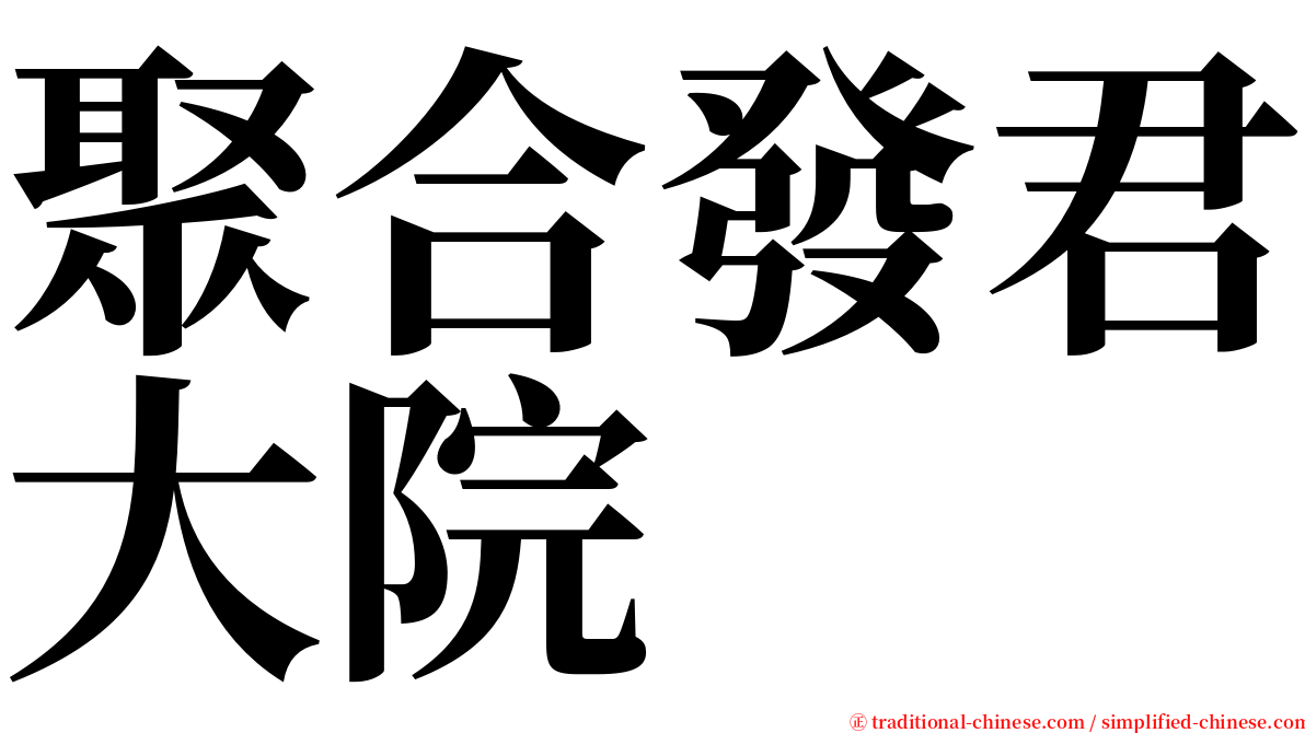聚合發君大院 serif font