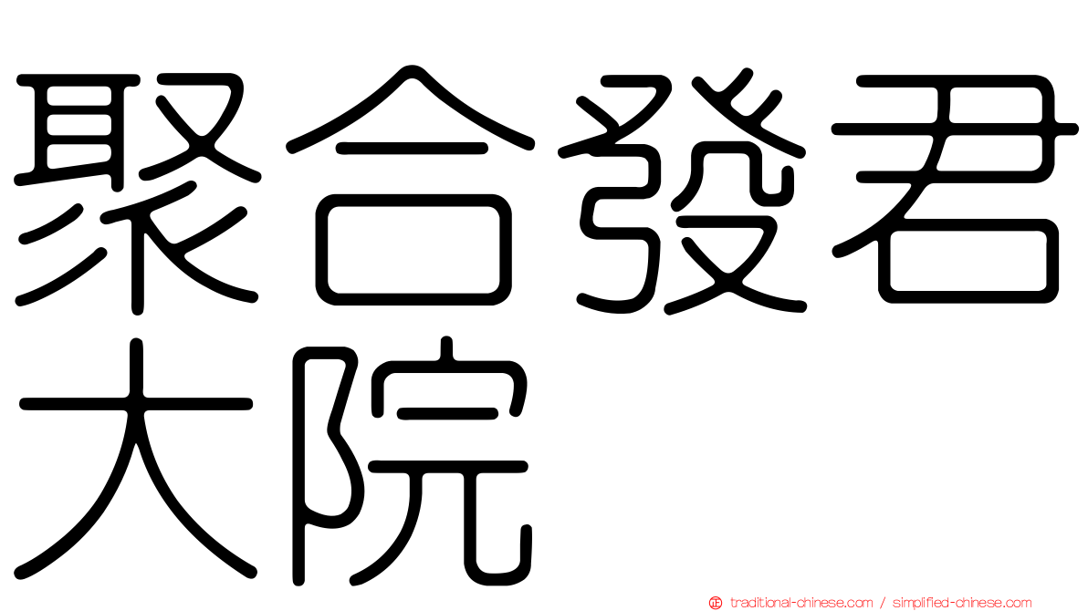 聚合發君大院