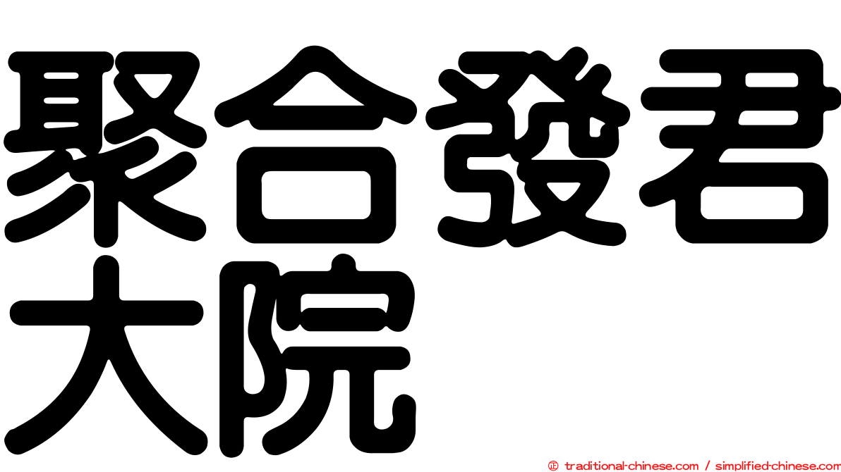 聚合發君大院