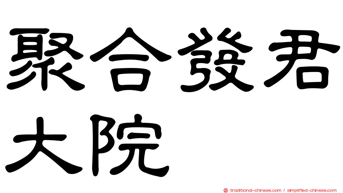 聚合發君大院