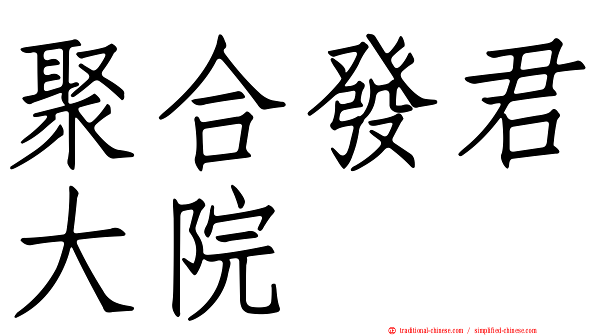 聚合發君大院