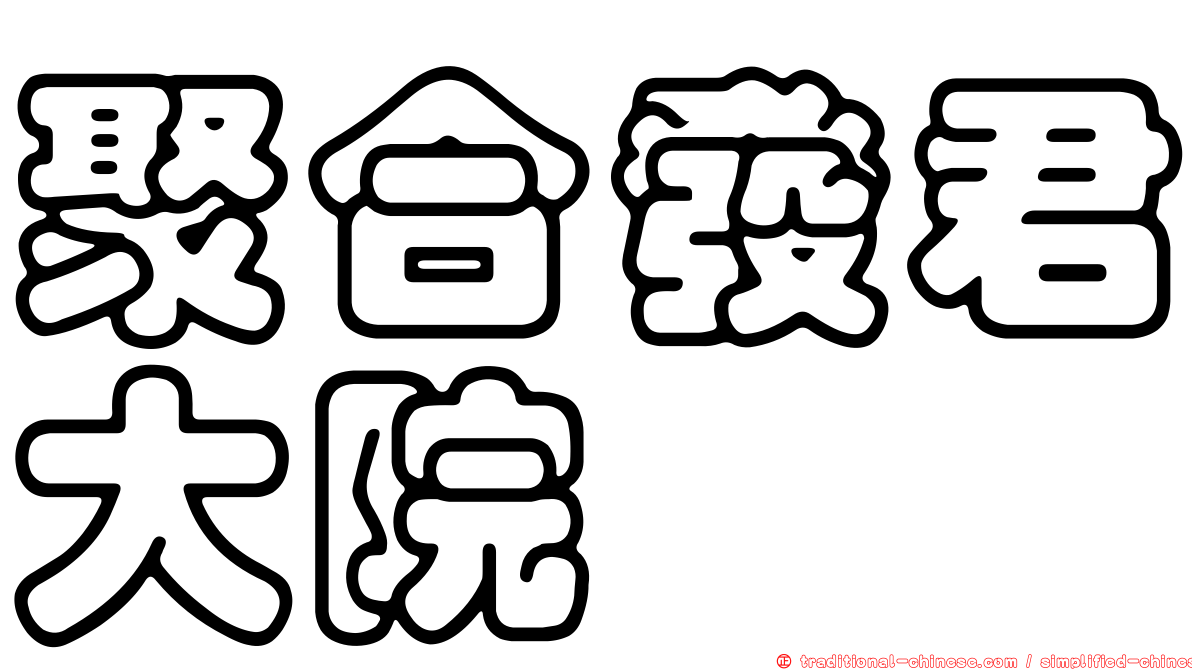 聚合發君大院