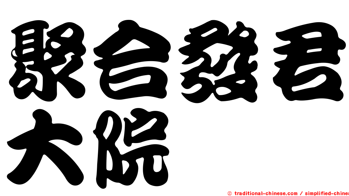 聚合發君大院