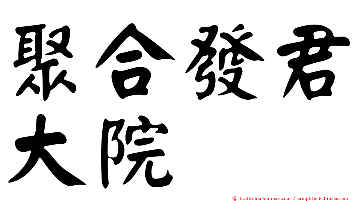 聚合發君大院