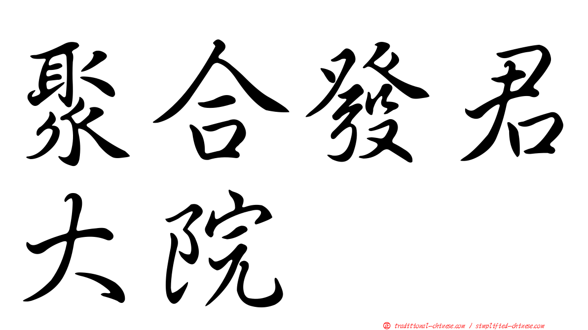 聚合發君大院