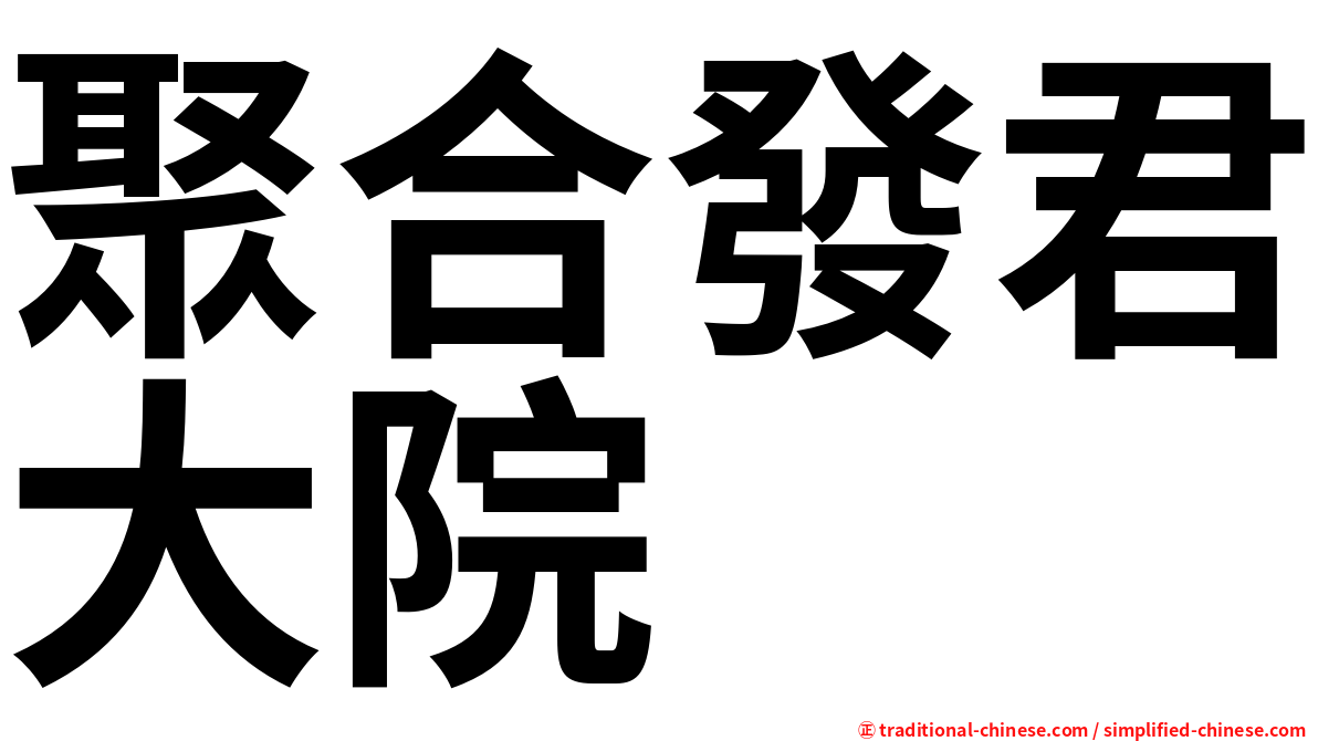 聚合發君大院