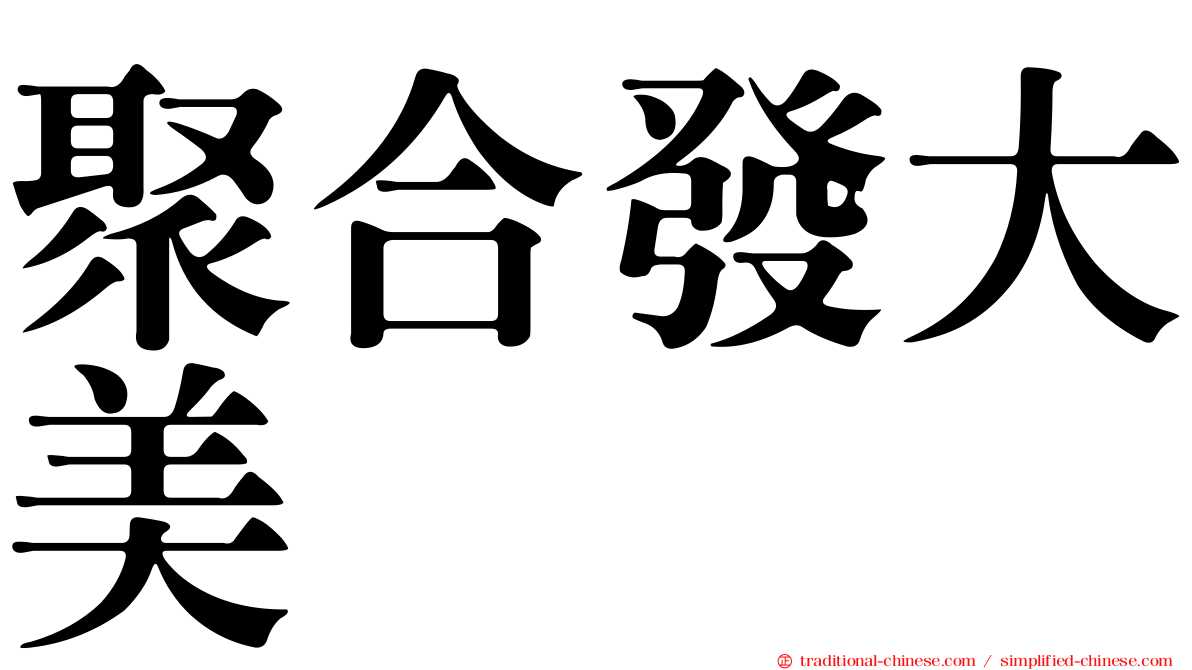 聚合發大美