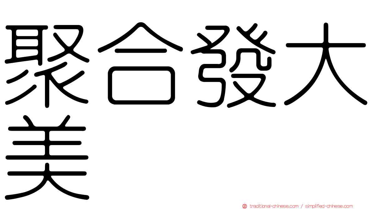 聚合發大美