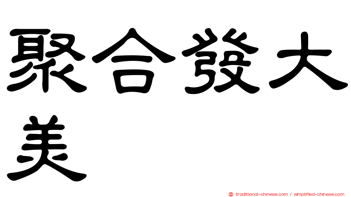 聚合發大美