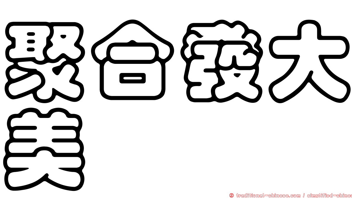 聚合發大美