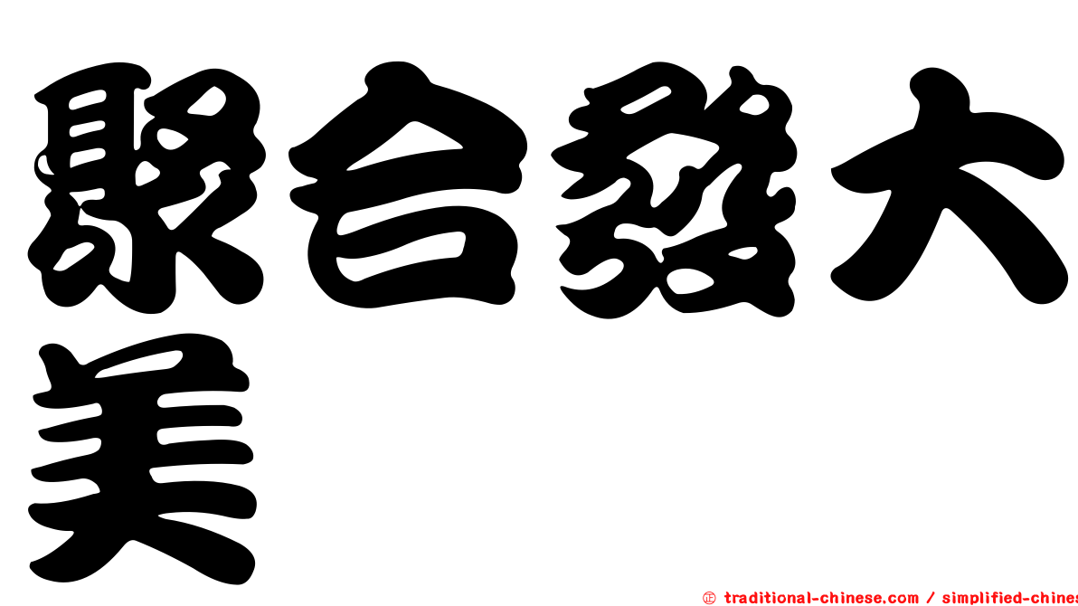 聚合發大美