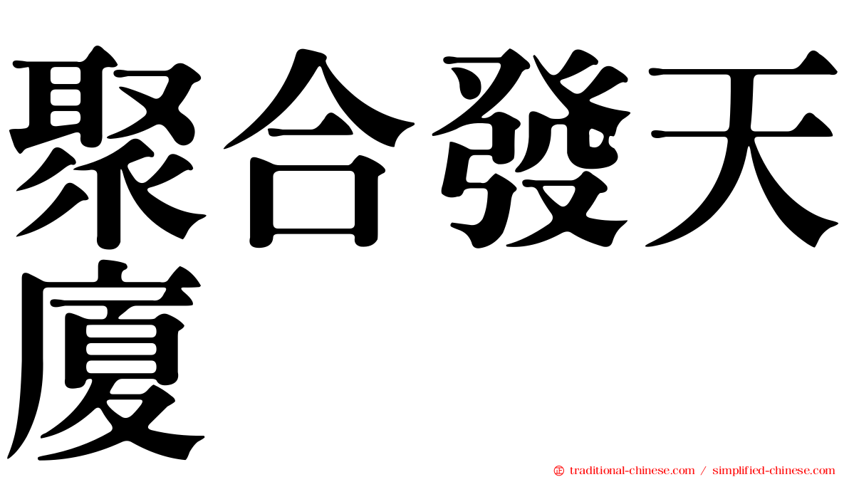聚合發天廈
