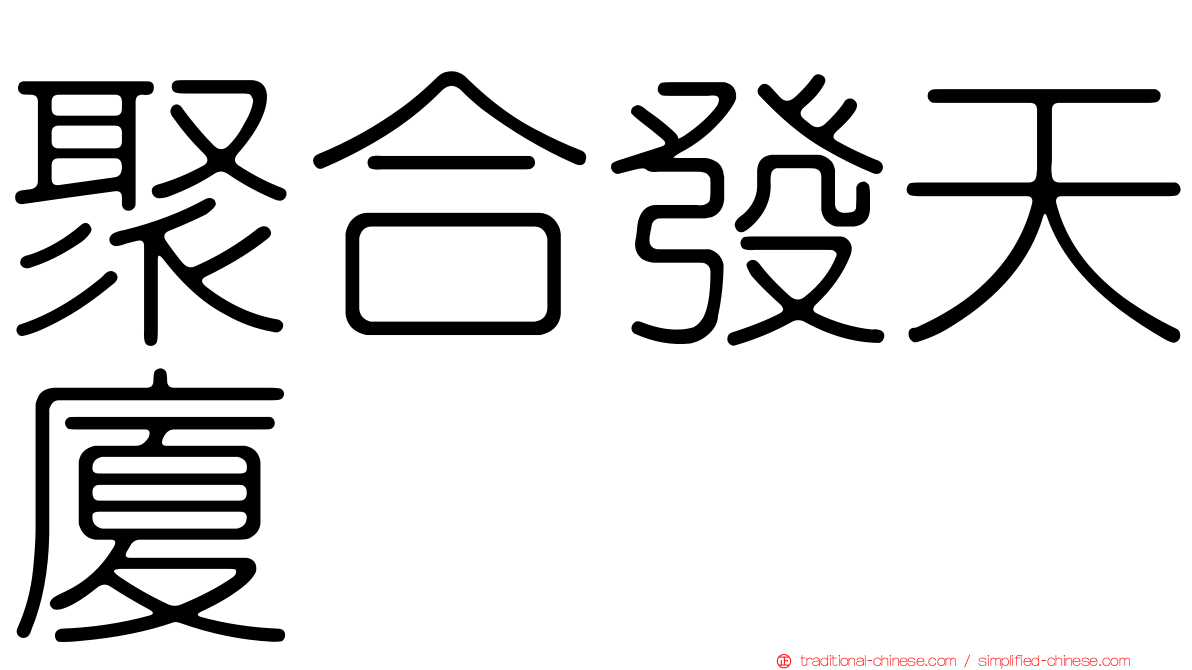 聚合發天廈