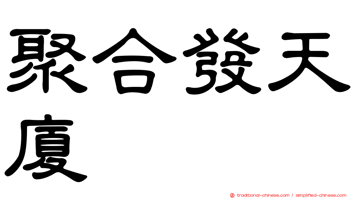 聚合發天廈