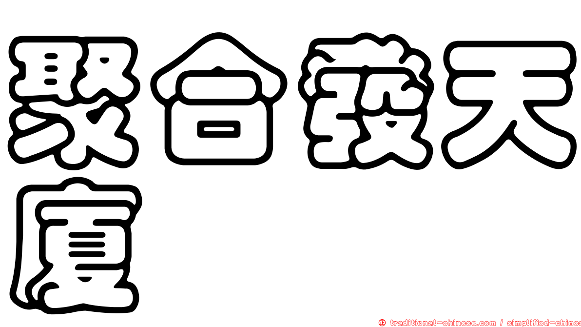 聚合發天廈