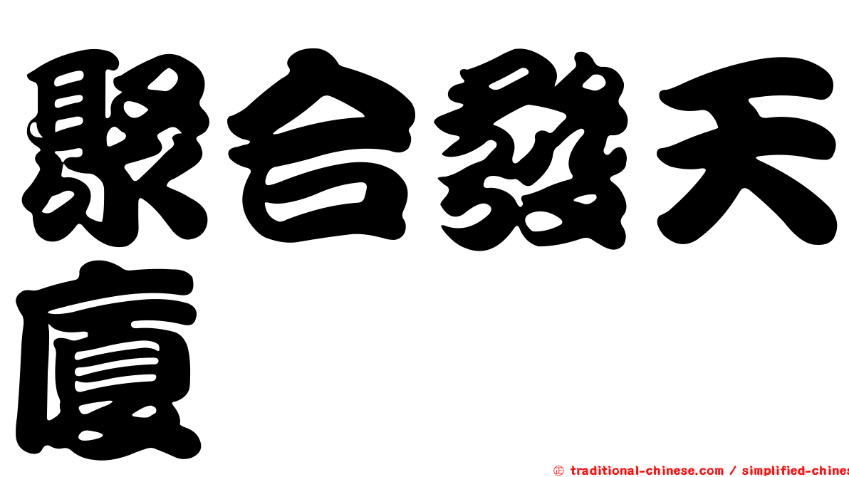 聚合發天廈