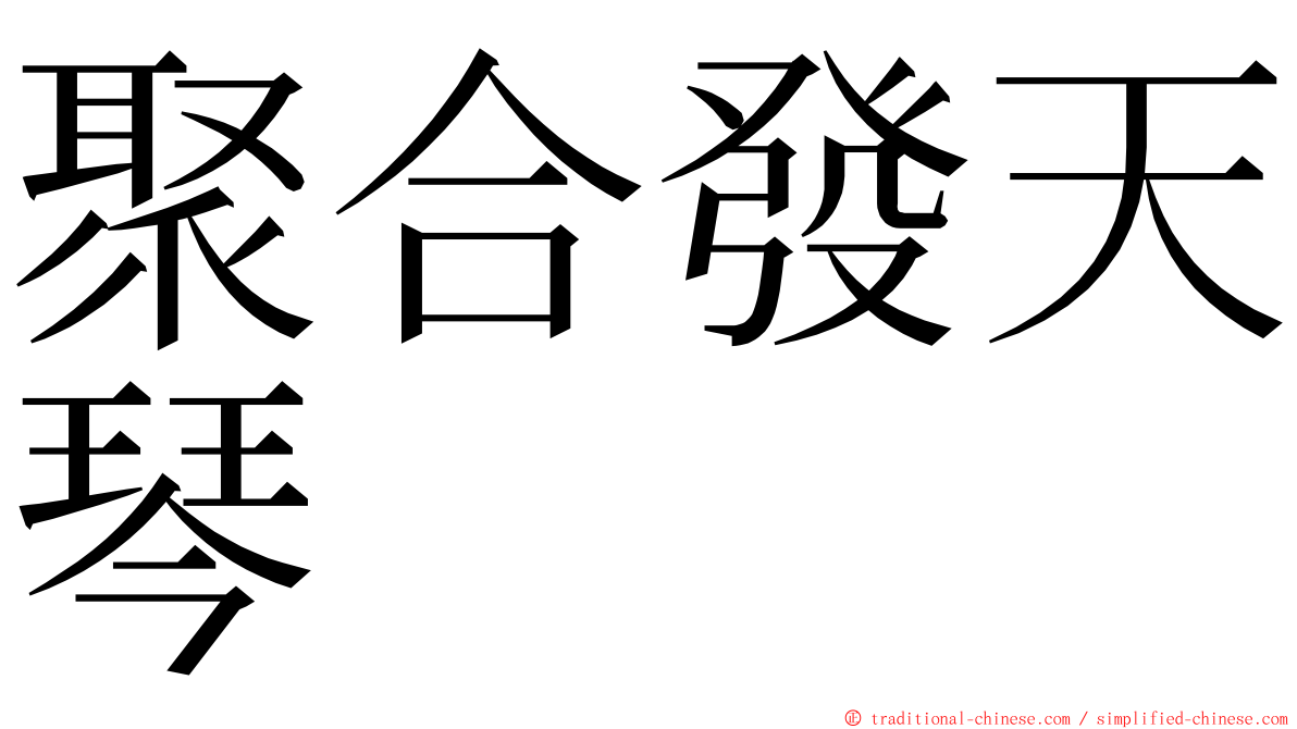 聚合發天琴 ming font