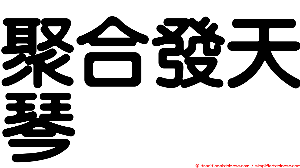 聚合發天琴