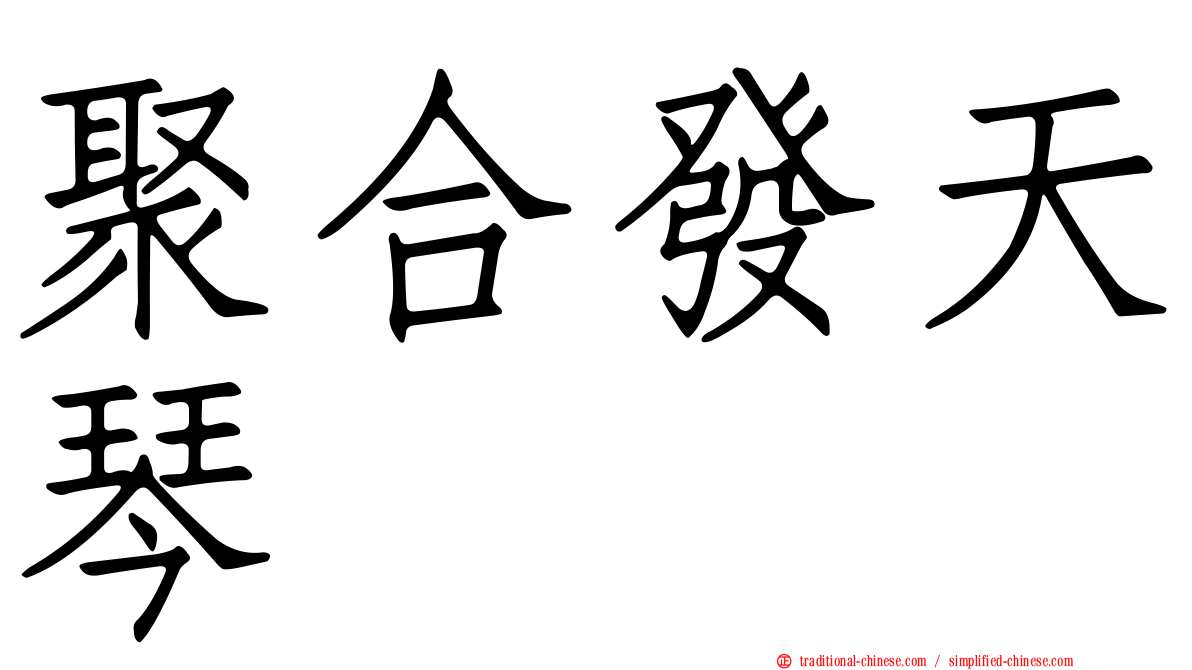 聚合發天琴