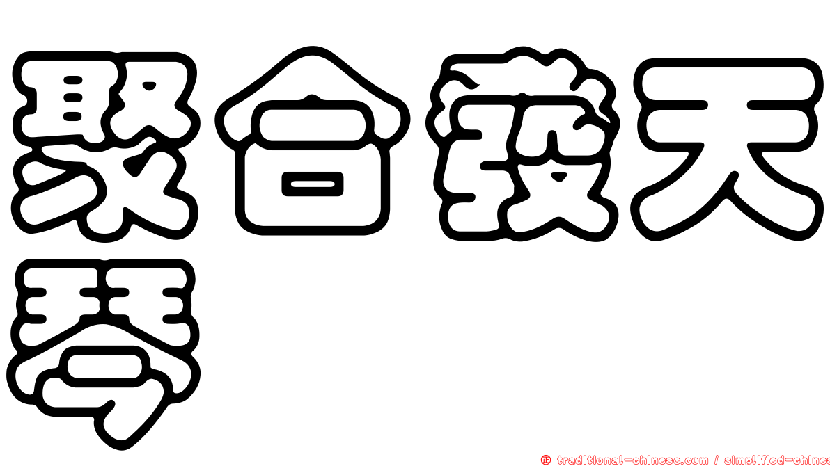 聚合發天琴