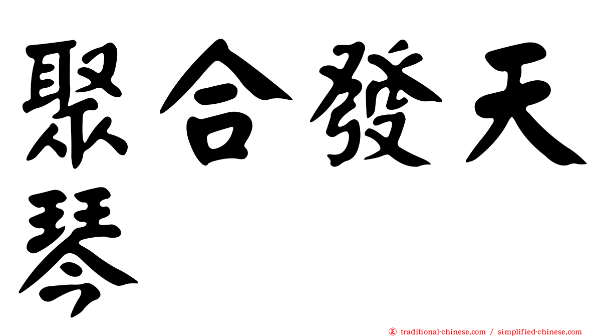 聚合發天琴