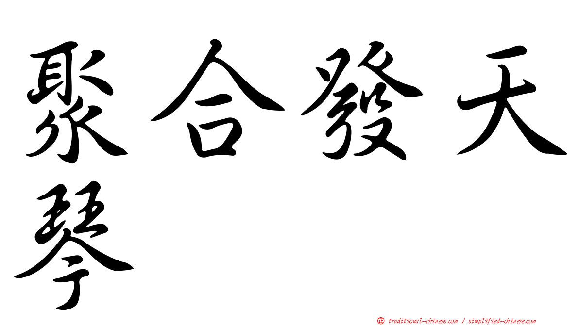 聚合發天琴
