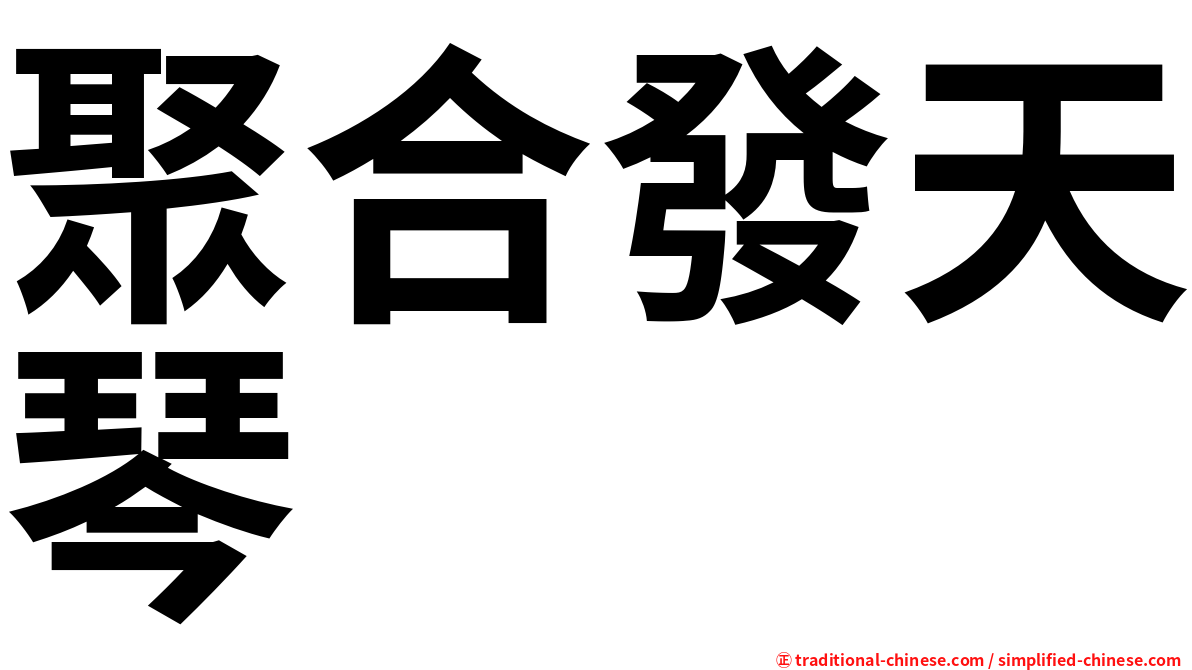 聚合發天琴
