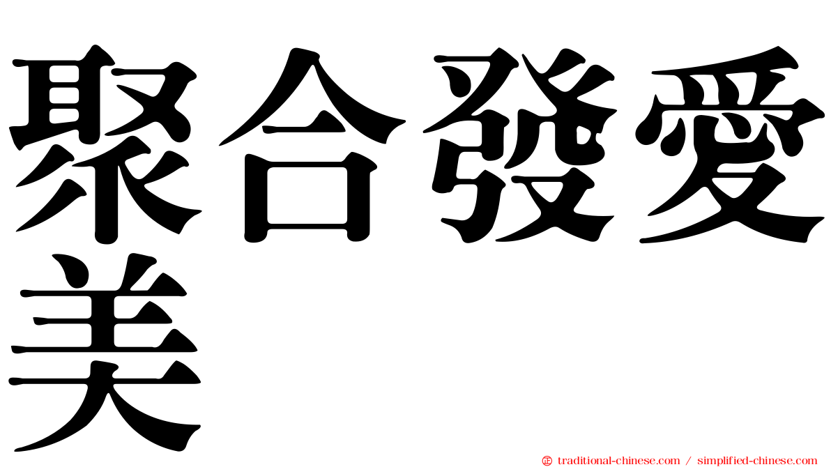 聚合發愛美