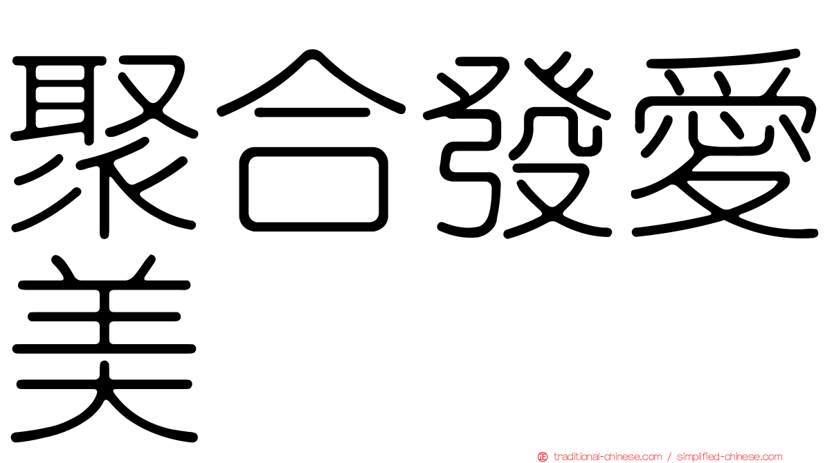 聚合發愛美