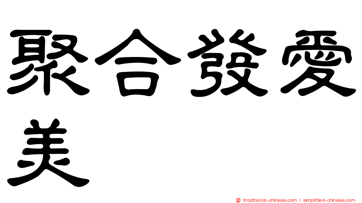 聚合發愛美