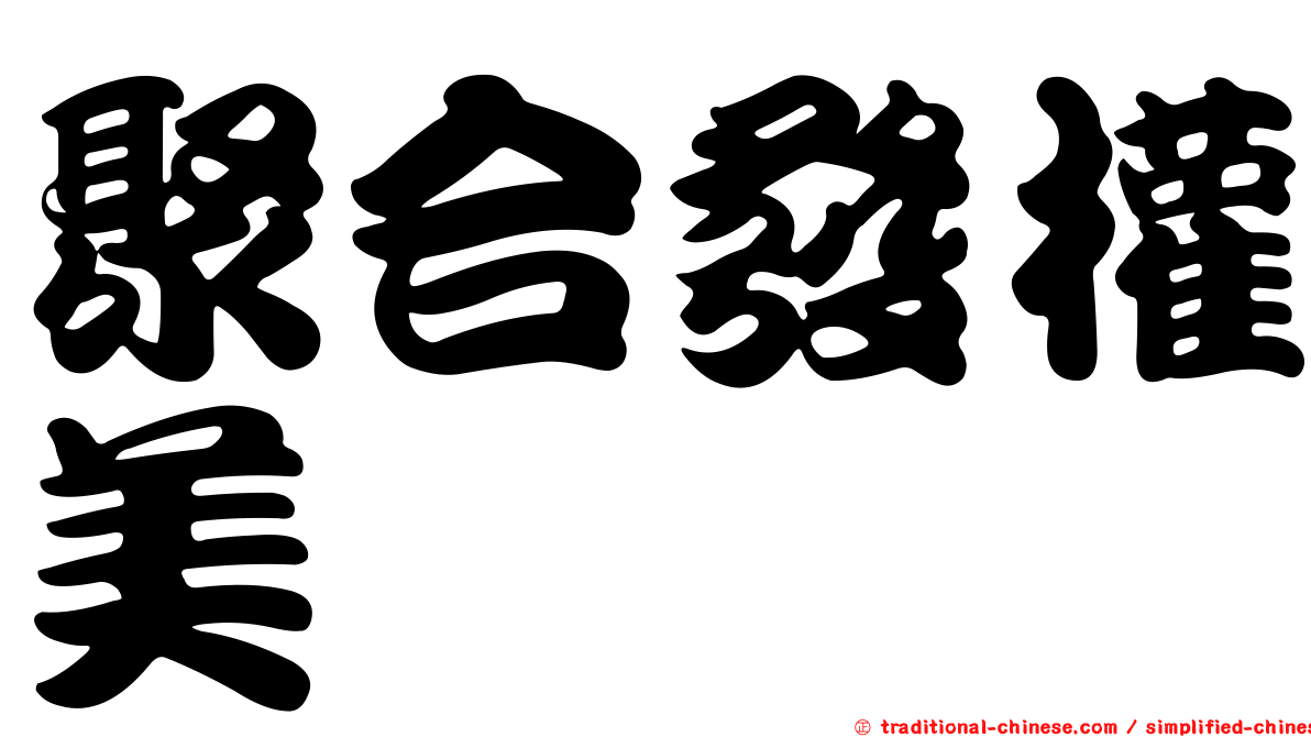 聚合發權美