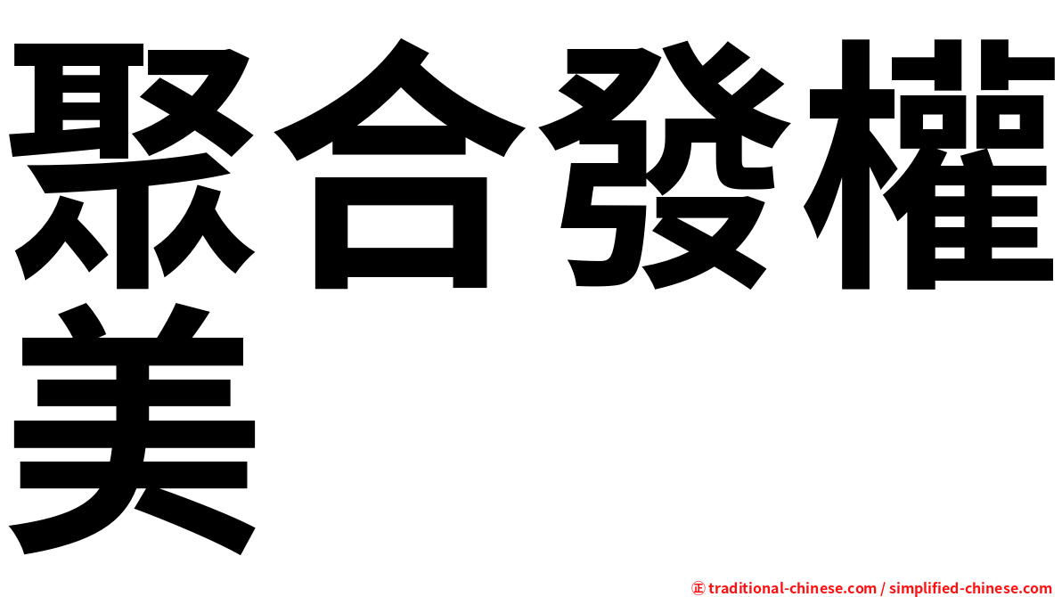聚合發權美